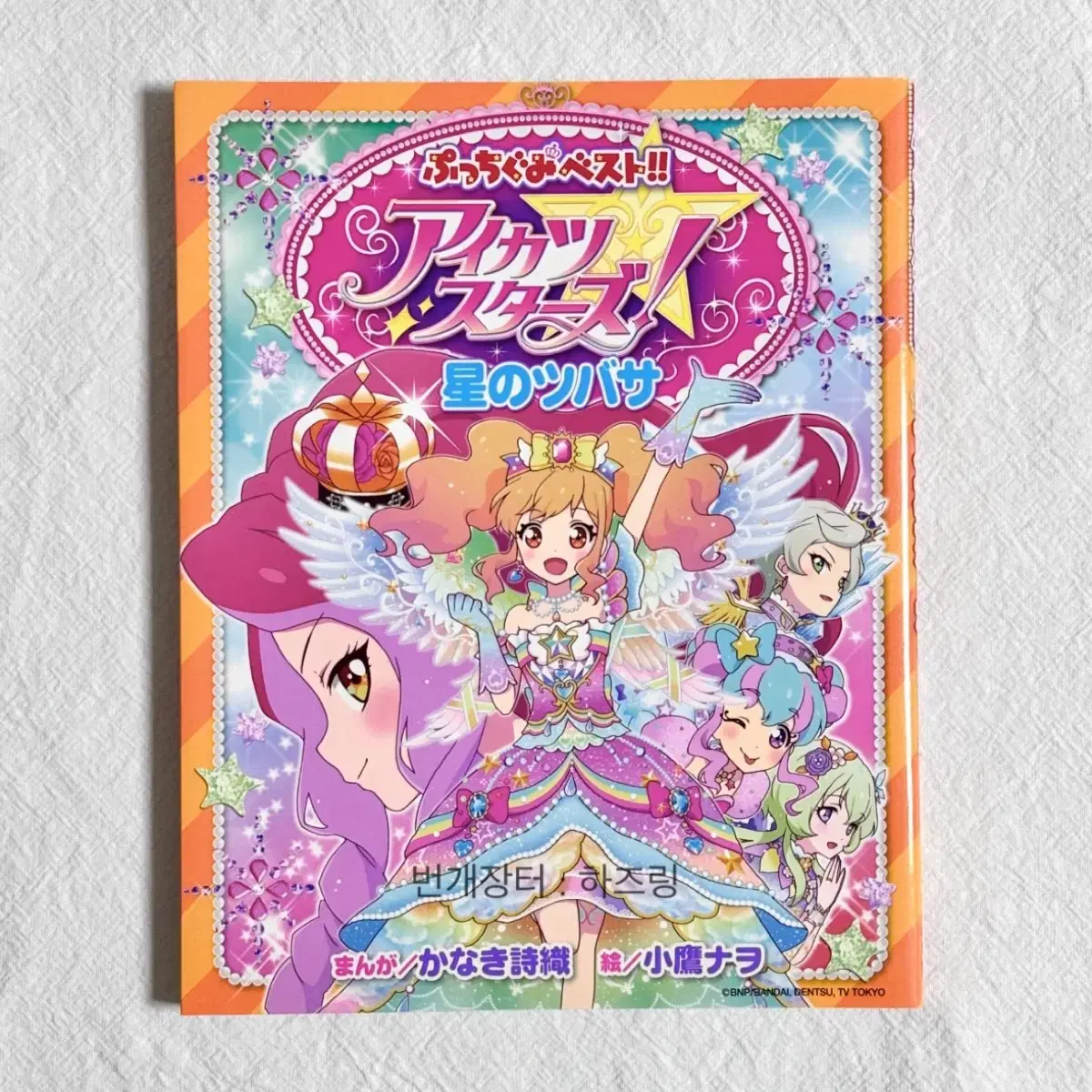 アイカツスターズ星の翼 アイカツスターズコミックブック星翼